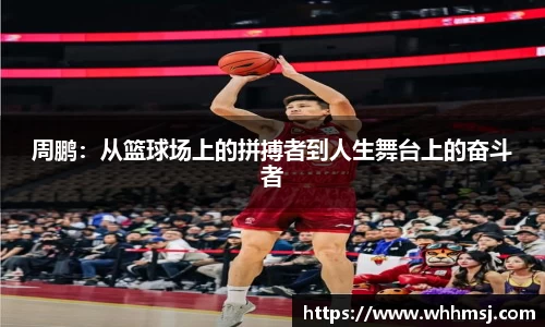 周鹏：从篮球场上的拼搏者到人生舞台上的奋斗者