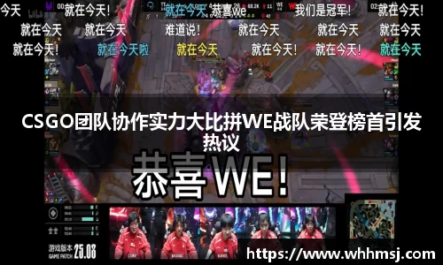 CSGO团队协作实力大比拼WE战队荣登榜首引发热议