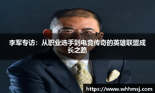 李军专访：从职业选手到电竞传奇的英雄联盟成长之路