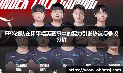 FPX战队在和平精英赛事中的实力引发热议与争议分析