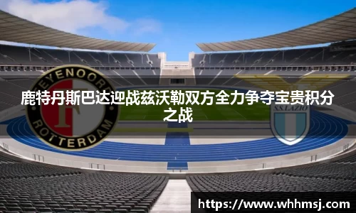 鹿特丹斯巴达迎战兹沃勒双方全力争夺宝贵积分之战